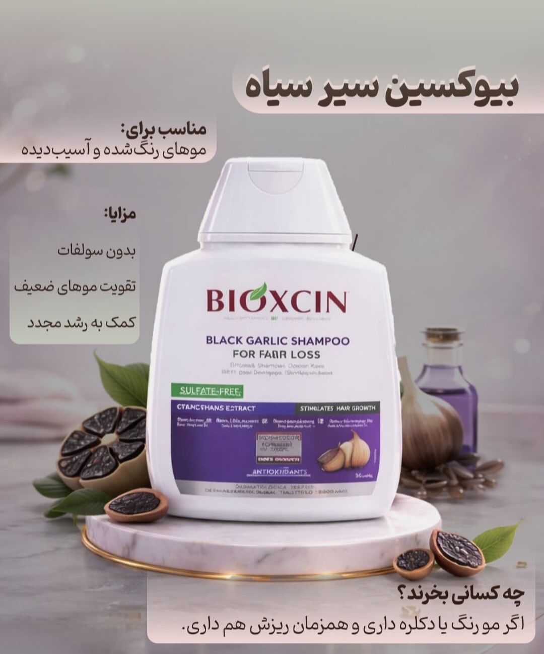 شامپو سیرسیاه بیوکسین ۳۰۰میلی لیتر